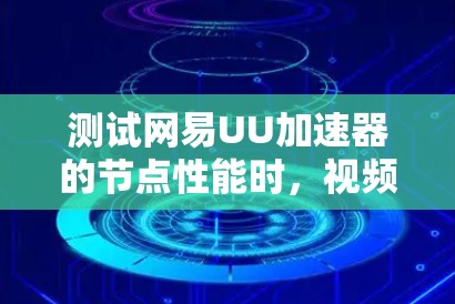 测试网易UU加速器的节点性能时,视频脚本运行1秒后总是卡在168左右响应速度。以下是对可能原因的详细分析和解决建议 测试网易UU加速器的节点性能时,视频脚本运行1秒后总是卡在168左右响应速度。以下是对可能原因的详细分析和解决建议