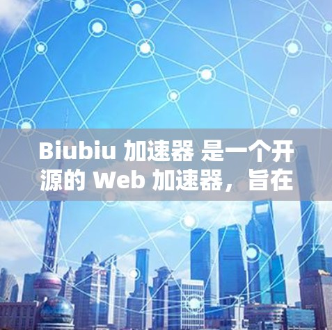 Biubiu 加速器 是一个开源的 Web 加速器,旨在帮助用户提升网页加载速度。如果你在寻找 Biubiu 加速器 的官网,可以直接访问它们的官方网站,通常可以通过以下方式获取 Biubiu 加速器 是一个开源的 Web 加速器,旨在帮助用户提升网页加载速度。如果你在寻找 Biubiu 加速器 的官网,可以直接访问它们的官方网站,通常可以通过以下方式获取