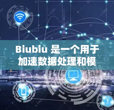 Biubiu 是一个用于加速数据处理和模型训练的工具，通常用于提升计算效率。如果你指的是Biubiu 测试节点测速，可能是指在节点（如服务器）上测试 Biubiu 的性能，以评估其在不同环境下的表现