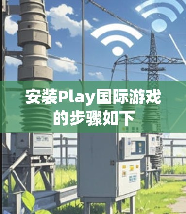 安装Play国际游戏的步骤如下