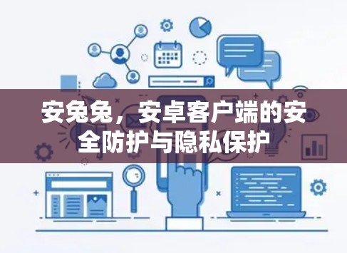 安兔兔,安卓客户端的安全防护与隐私保护 安兔兔,安卓客户端的安全防护与隐私保护