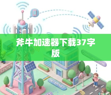 斧牛加速器下载37字版 斧牛加速器下载37字版