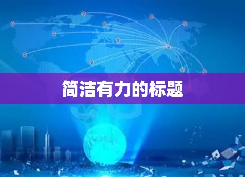 简洁有力的标题 简洁有力的标题