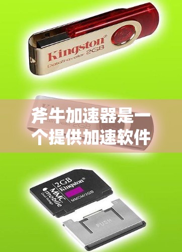 斧牛加速器是一个提供加速软件、工具和技术的公司,如果您计划在中国市场推广或在中国大陆销售斧牛加速器,请注意以下几点 斧牛加速器是一个提供加速软件、工具和技术的公司,如果您计划在中国市场推广或在中国大陆销售斧牛加速器,请注意以下几点