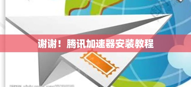 谢谢!腾讯加速器安装教程 谢谢!腾讯加速器安装教程