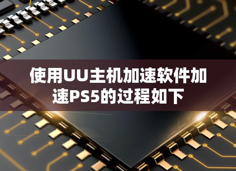 使用UU主机加速软件加速PS5的过程如下