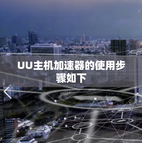 UU主机加速器的使用步骤如下