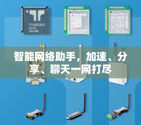 智能网络助手，加速、分享、聊天一网打尽