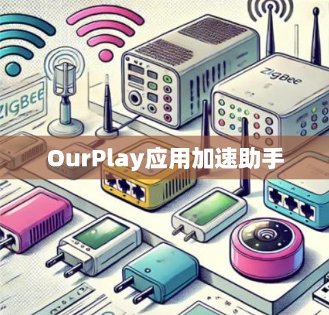 OurPlay应用加速助手 OurPlay应用加速助手