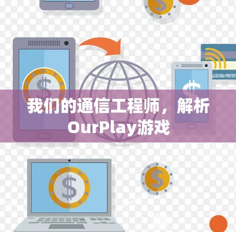 我们的通信工程师，解析OurPlay游戏