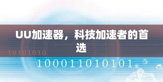 UU加速器，科技加速者的首选