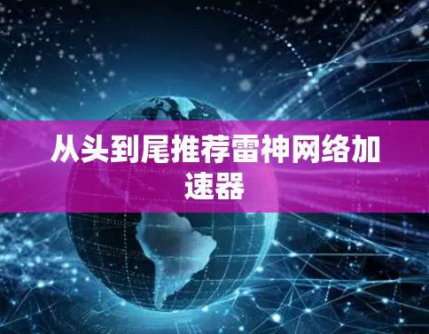 从头到尾推荐雷神网络加速器