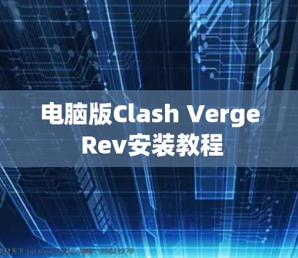 电脑版Clash Verge Rev安装教程