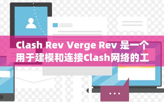 Clash Rev Verge Rev 是一个用于建模和连接Clash网络的工具，旨在帮助开发者快速创建和测试网络环境。以下是使用Clash Rev Verge Rev 的步骤指南