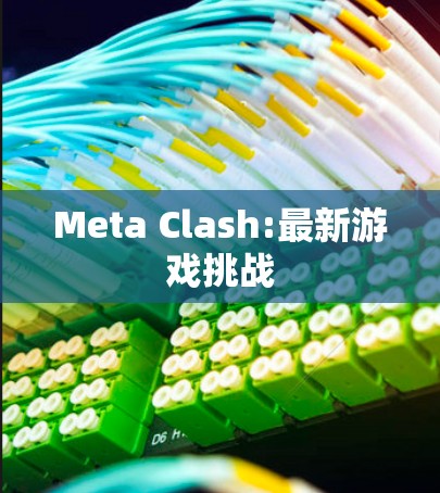 Meta Clash:最新游戏挑战
