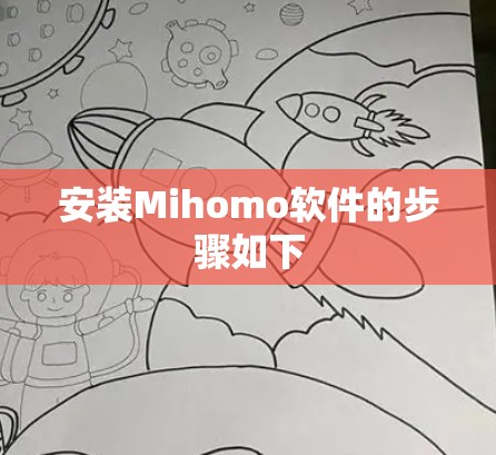 安装Mihomo软件的步骤如下 安装Mihomo软件的步骤如下