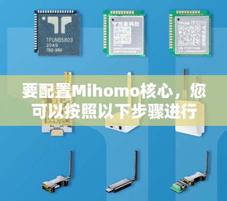 要配置Mihomo核心,您可以按照以下步骤进行。请注意,Mihomo的核心配置可能有所不同,具体取决于您的使用环境和所需的特性 要配置Mihomo核心,您可以按照以下步骤进行。请注意,Mihomo的核心配置可能有所不同,具体取决于您的使用环境和所需的特性