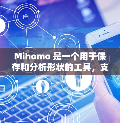 Mihomo 是一个用于保存和分析形状的工具，支持将缩放后的图像保存回原图的大小。以下是一步步的使用指南