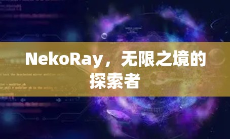 NekoRay，无限之境的探索者