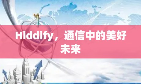 Hiddify,通信中的美好未来 Hiddify,通信中的美好未来