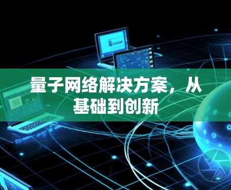 量子网络解决方案,从基础到创新 量子网络解决方案,从基础到创新