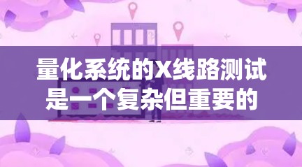 量化系统的X线路测试是一个复杂但重要的步骤,旨在验证X操作的正确性、稳定性以及在实际量子系统中的表现。以下是详细的测试步骤和方法 量化系统的X线路测试是一个复杂但重要的步骤,旨在验证X操作的正确性、稳定性以及在实际量子系统中的表现。以下是详细的测试步骤和方法