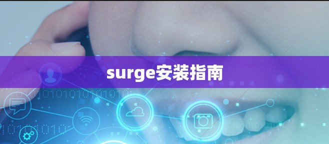surge安装指南 surge安装指南