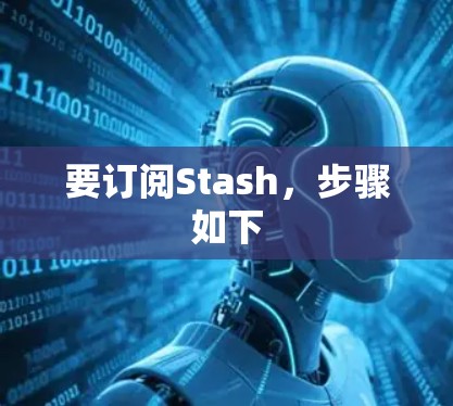 要订阅Stash,步骤如下 要订阅Stash,步骤如下