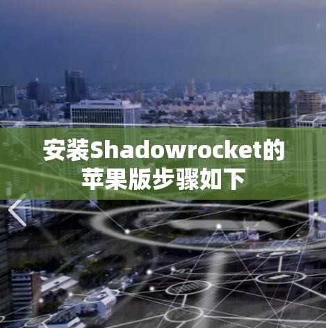 安装Shadowrocket的苹果版步骤如下 安装Shadowrocket的苹果版步骤如下