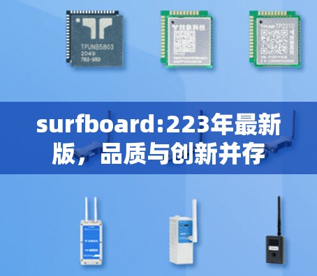 surfboard:223年最新版，品质与创新并存