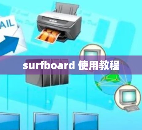 surfboard 使用教程
