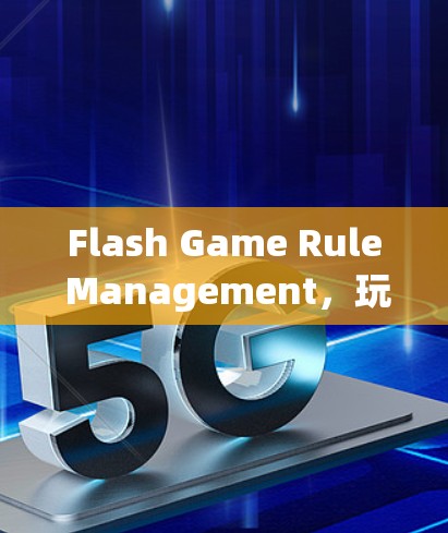 Flash Game Rule Management，玩手机闪屏游戏时的规则管理之道