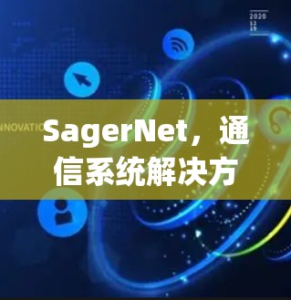 SagerNet,通信系统解决方案,安装指南 SagerNet,通信系统解决方案,安装指南