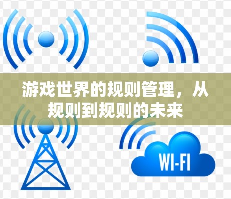 游戏世界的规则管理,从规则到规则的未来