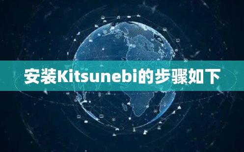 安装Kitsunebi的步骤如下