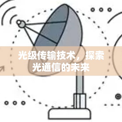 光级传输技术,探索光通信的未来