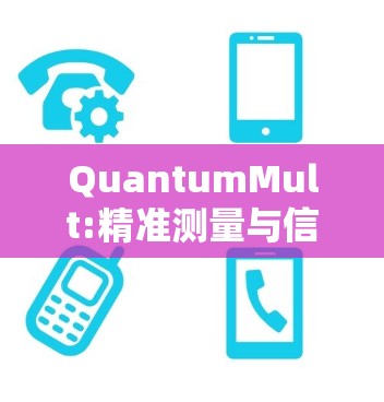 QuantumMult:精准测量与信号处理