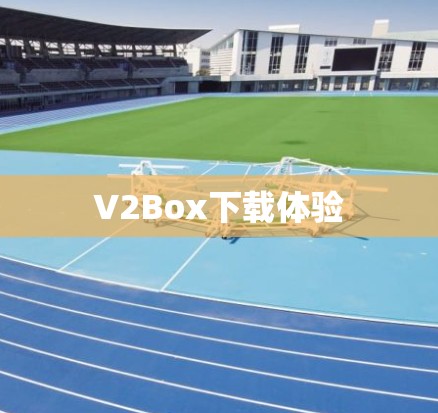 V2Box下载体验 V2Box下载体验