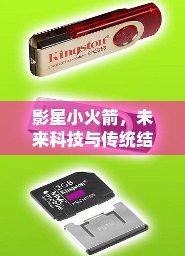 影星小火箭,未来科技与传统结合的创新解决方案