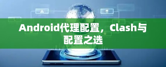 Android代理配置,Clash与配置之选