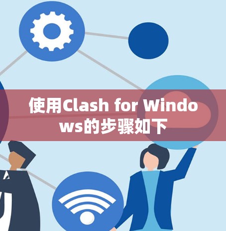 使用Clash for Windows的步骤如下 使用Clash for Windows的步骤如下