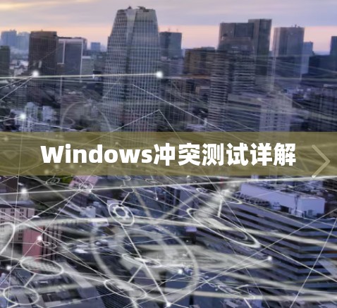Windows冲突测试详解