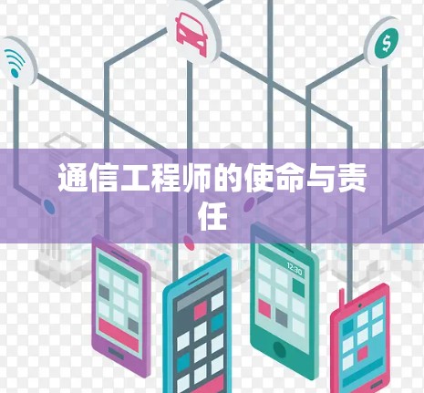 通信工程师的使命与责任 通信工程师的使命与责任