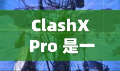 ClashX Pro 是一个与战斗游戏相关的软件，通常与角色扮演游戏相关。为了下载ClashX Pro，建议按照以下步骤操作