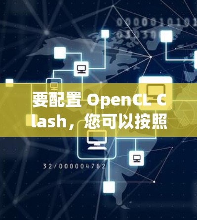要配置 OpenCL Clash,您可以按照以下步骤进行,从基础到高级逐步学习 要配置 OpenCL Clash,您可以按照以下步骤进行,从基础到高级逐步学习