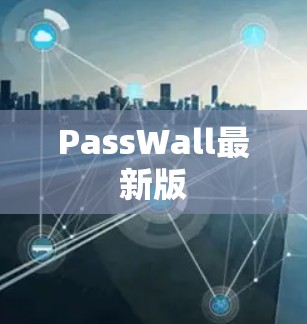 PassWall最新版