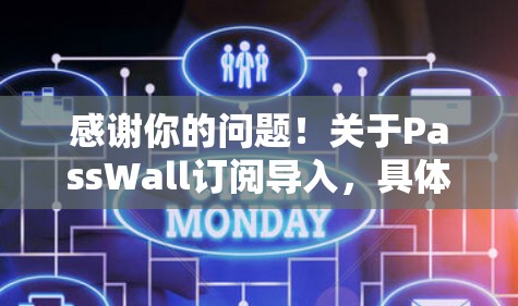 感谢你的问题!关于PassWall订阅导入,具体操作取决于你使用的是哪个平台或工具。以下是一些常见的情况和解决方法 感谢你的问题!关于PassWall订阅导入,具体操作取决于你使用的是哪个平台或工具。以下是一些常见的情况和解决方法