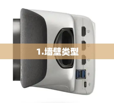 1.墙壁类型