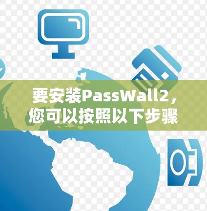 要安装PassWall2,您可以按照以下步骤操作