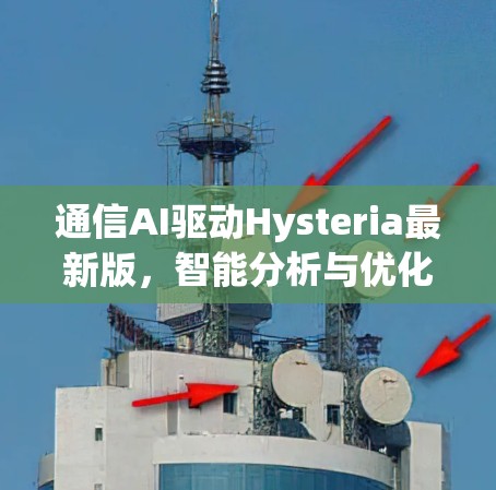 通信AI驱动Hysteria最新版，智能分析与优化，助力数据驱动决策
